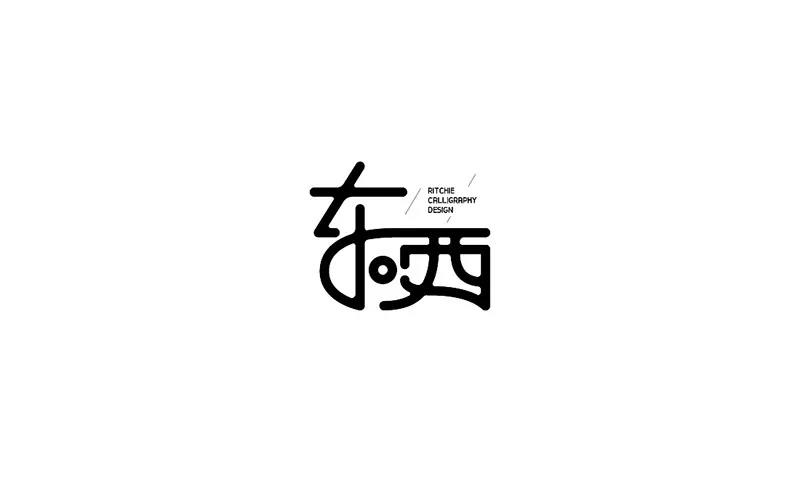 中文字体设计欣赏